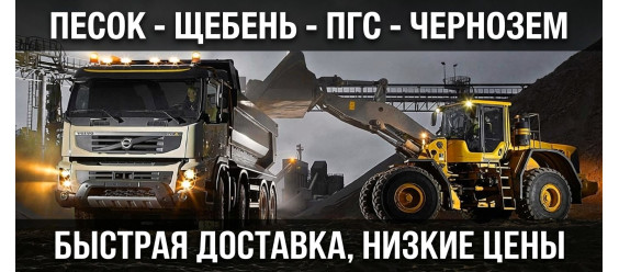 Доставка сыпучих материалов