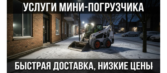 Аренда мини-погрузчика