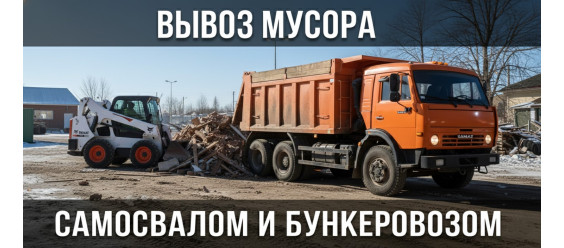 Уборка и вывоз мусора