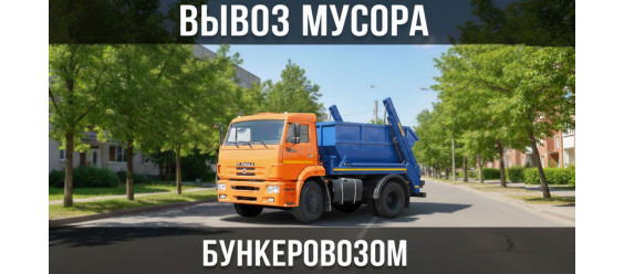 Бункеровоз для вывоза мусора